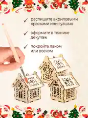 Ёлочные новогодние игрушки домики из дерева, игрушки на ёлку для творчества своими руками