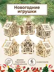 Ёлочные новогодние игрушки домики из дерева, игрушки на ёлку для творчества своими руками