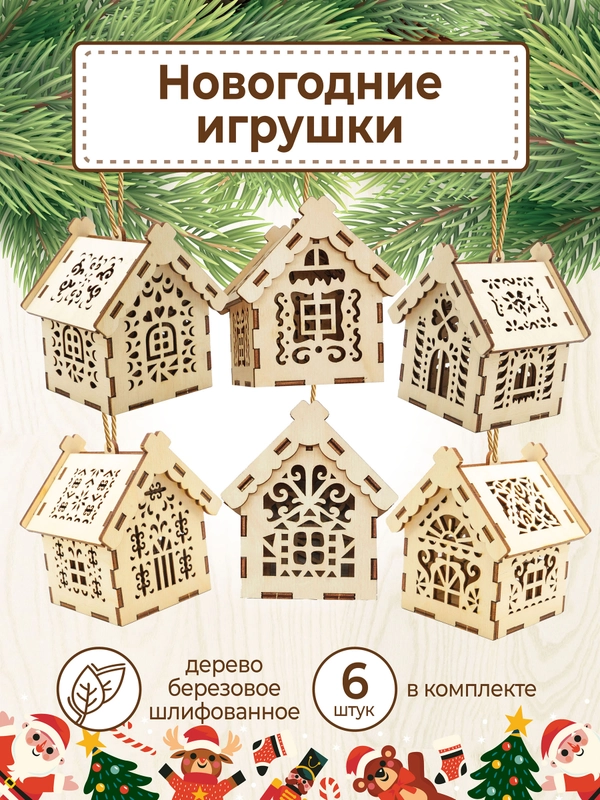 Ёлочные новогодние игрушки домики из дерева, игрушки на ёлку для творчества своими руками