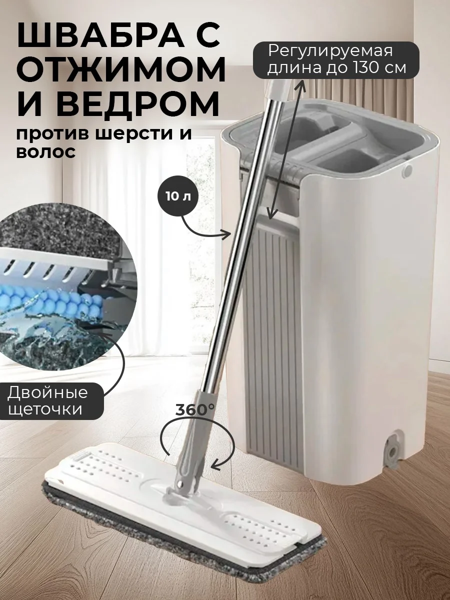 Белый комплект для уборки: швабра с отжимом и ведром, самоочищающаяся, 2 насадки, 10Л