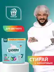 LAMM Color капсулы для стирки цветного белья бесфосфатные