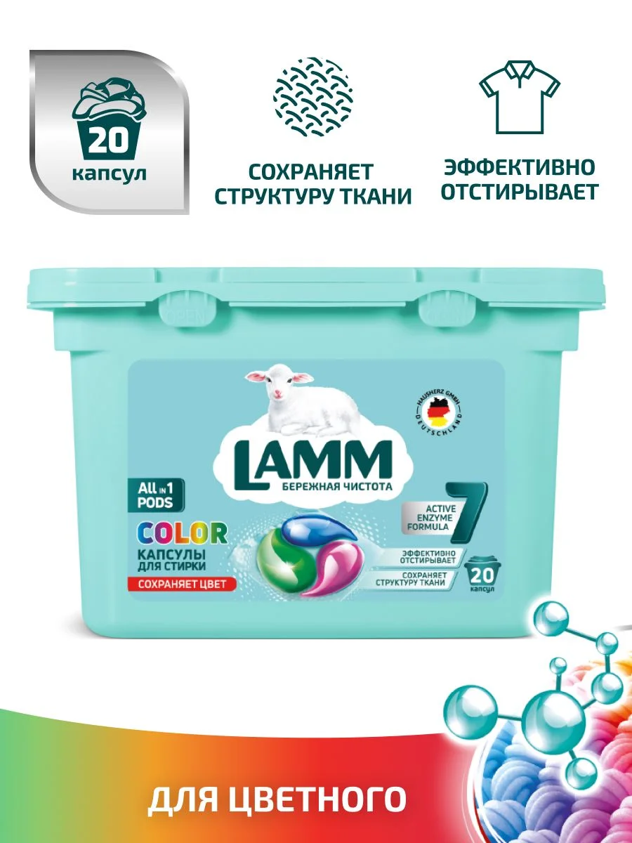 LAMM Color капсулы для стирки цветного белья бесфосфатные