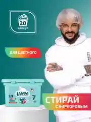 LAMM Color капсулы для стирки цветного белья бесфосфатные