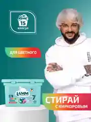 LAMM Color капсулы для стирки цветного белья бесфосфатные