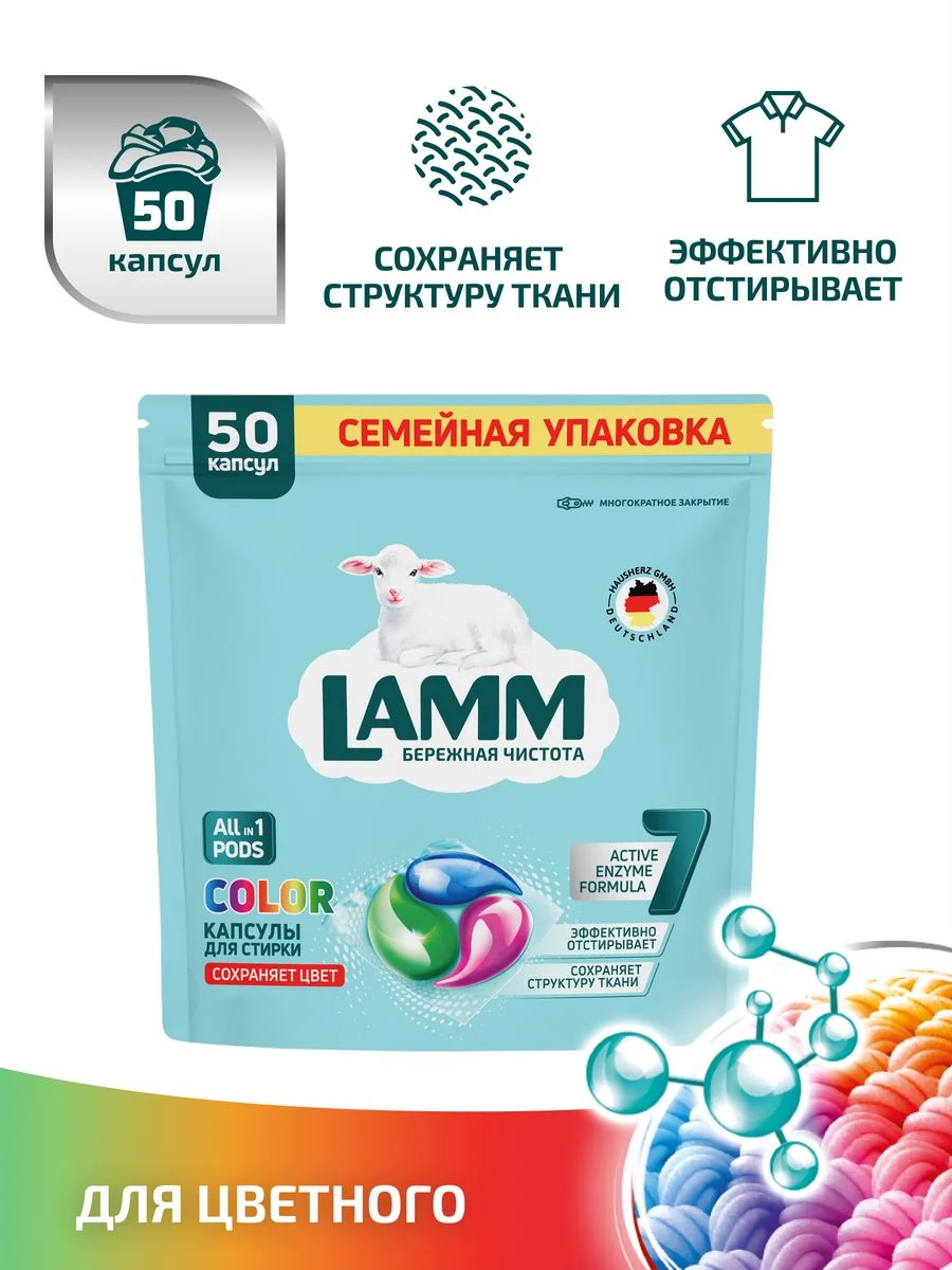 LAMM Color капсулы для стирки цветного белья бесфосфатные