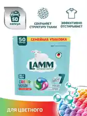 LAMM Color капсулы для стирки цветного белья бесфосфатные
