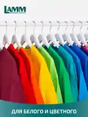 LAMM Color капсулы для стирки цветного белья бесфосфатные