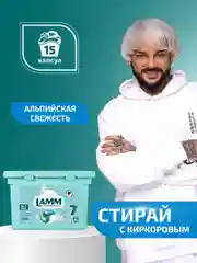 LAMM Альпийская свежесть капсулы для стирки белого белья бесфосфатные