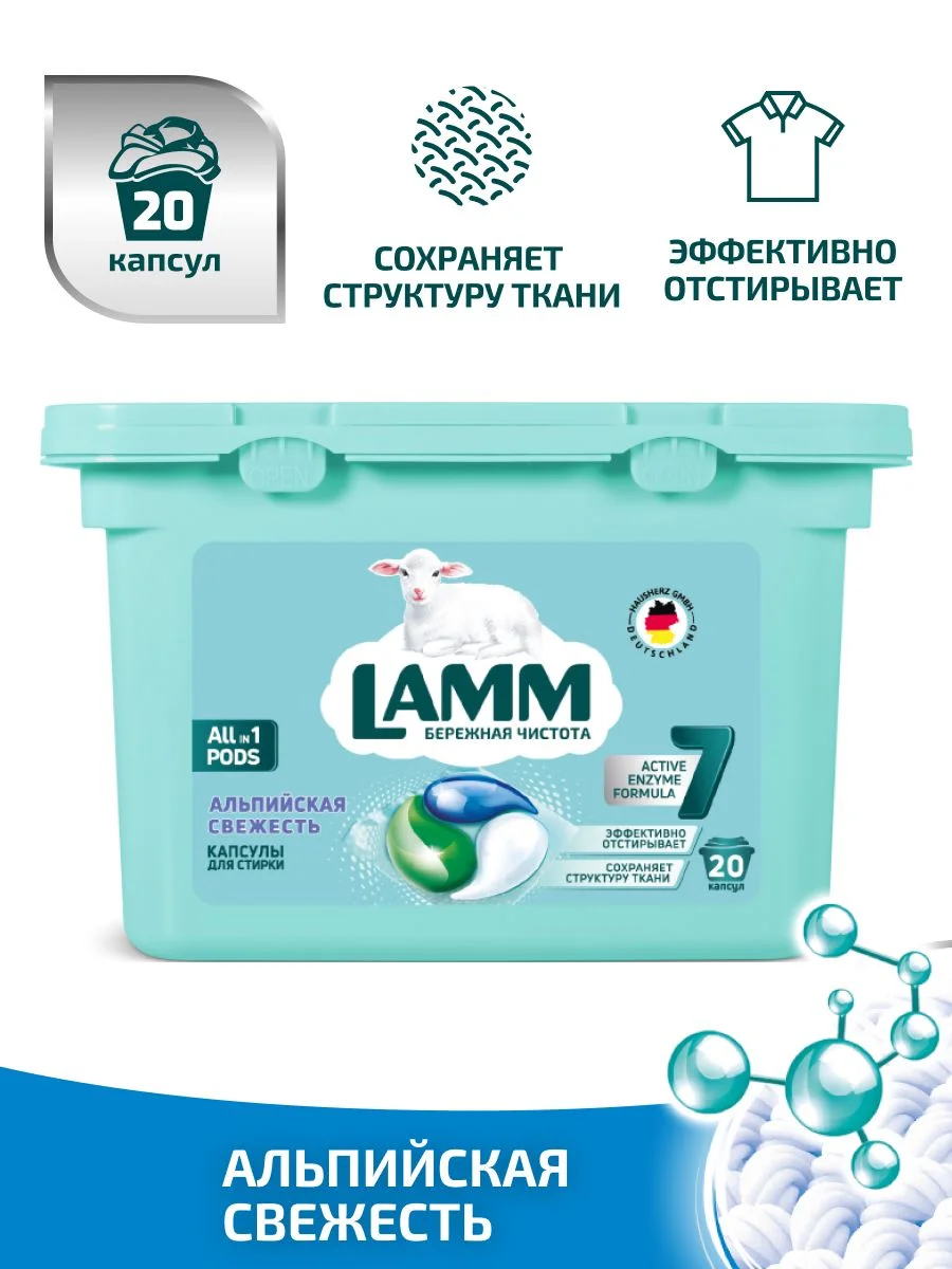 LAMM Альпийская свежесть капсулы для стирки белого белья бесфосфатные