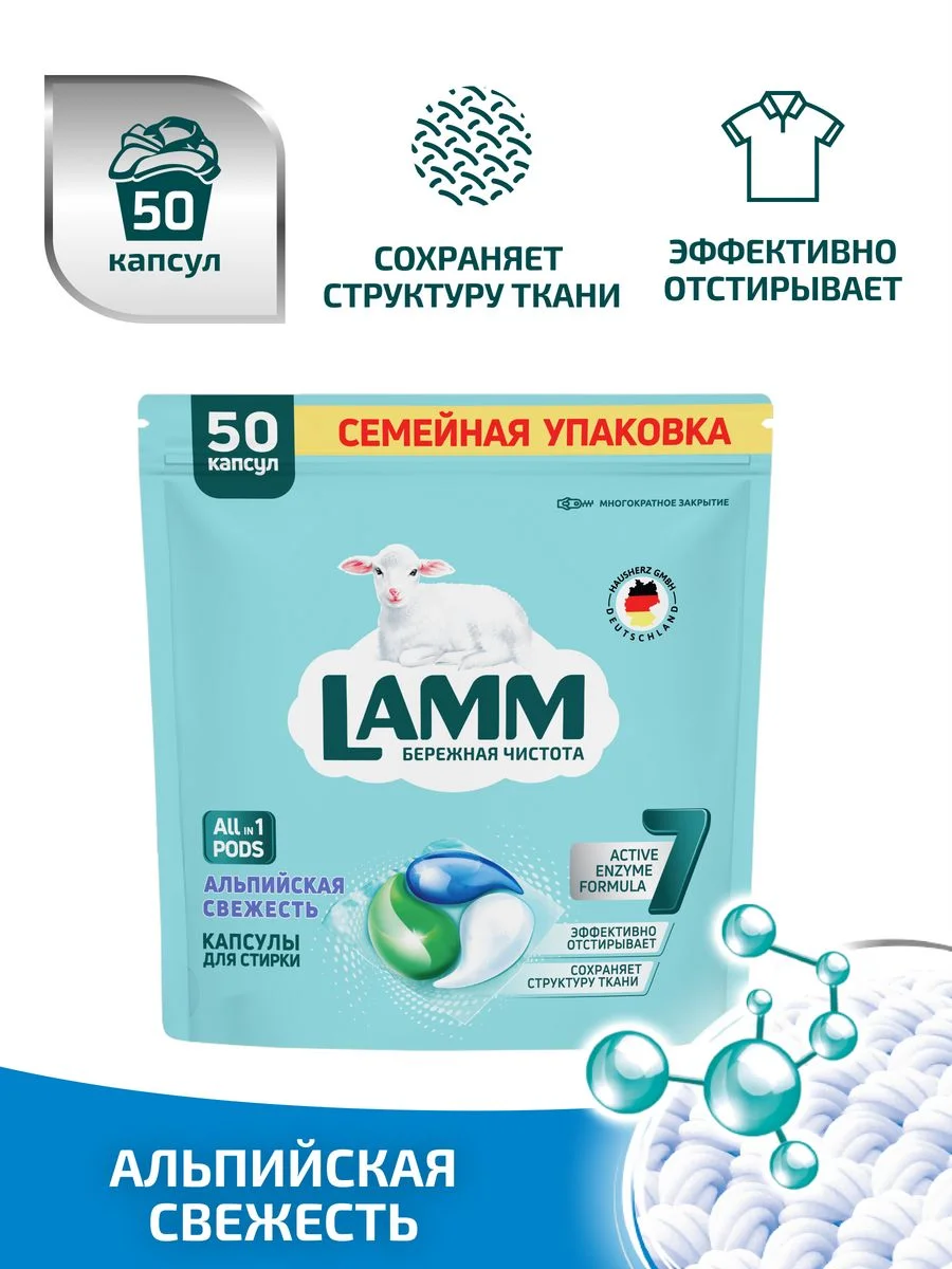 LAMM Альпийская свежесть капсулы для стирки белого белья бесфосфатные