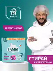 LAMM Aroma капсулы для стирки белого и цветного белья бесфосфатные