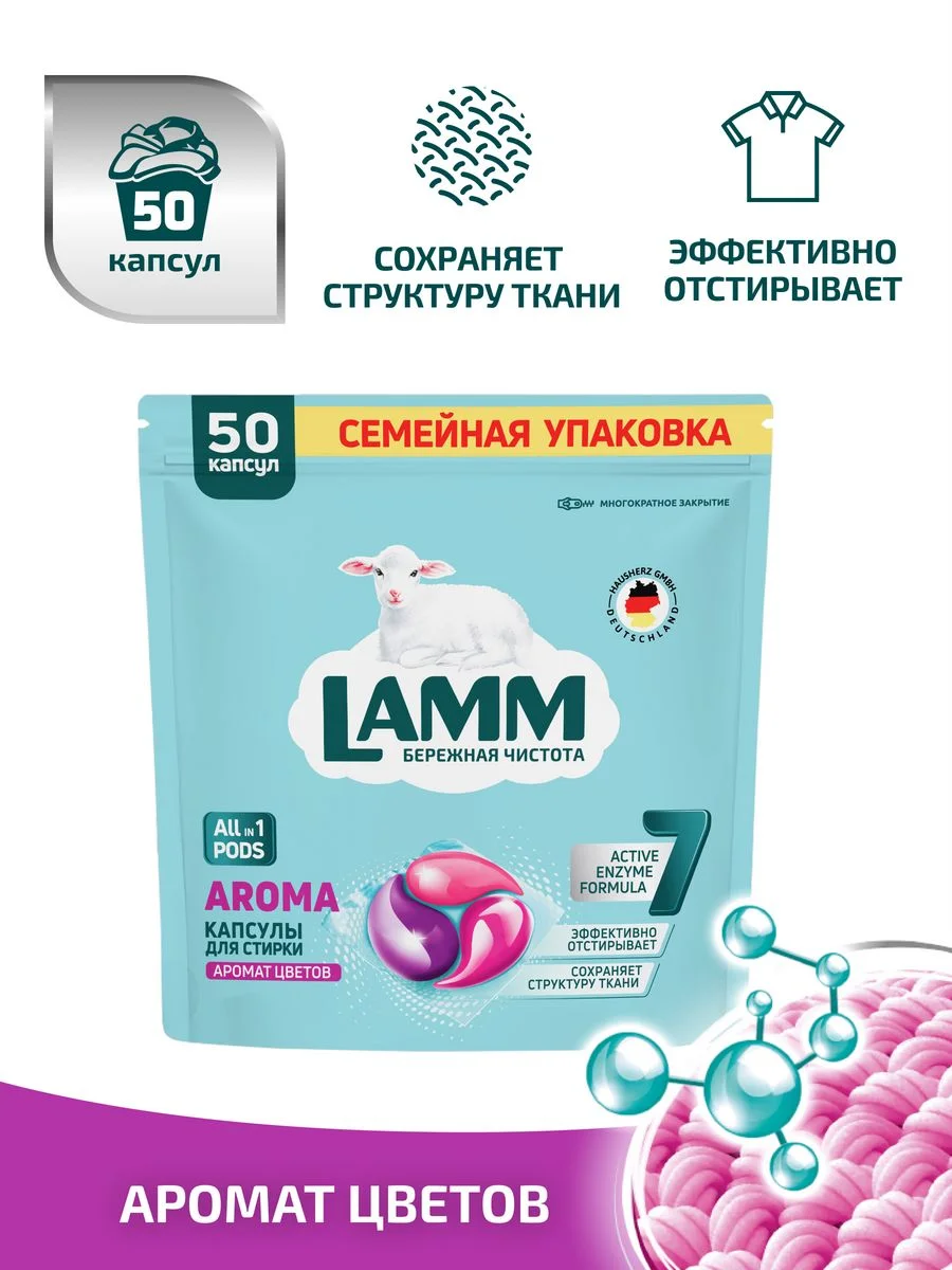 LAMM Aroma капсулы для стирки белого и цветного белья бесфосфатные