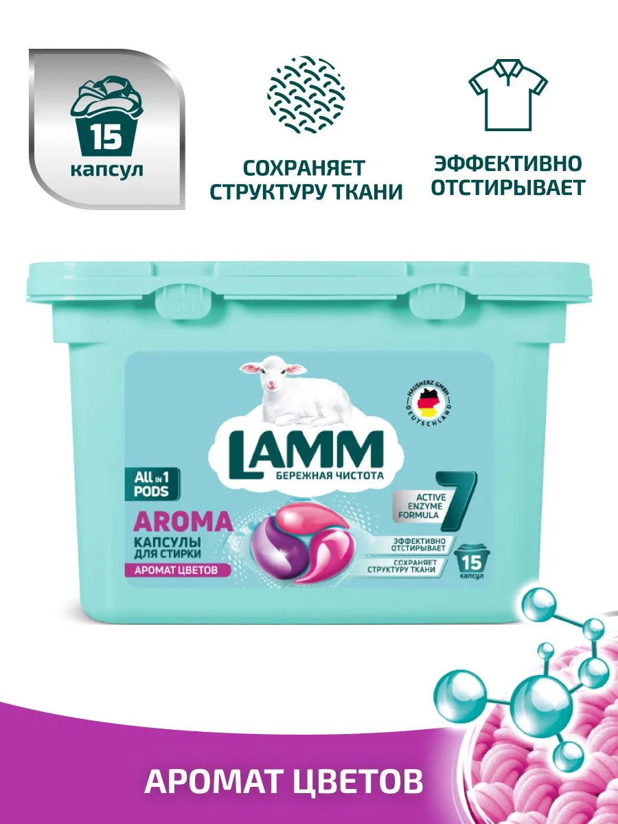 LAMM Aroma капсулы для стирки белого и цветного белья бесфосфатные