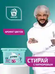 LAMM Aroma капсулы для стирки белого и цветного белья бесфосфатные