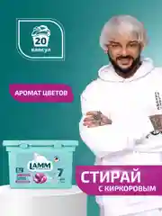 LAMM Aroma капсулы для стирки белого и цветного белья бесфосфатные