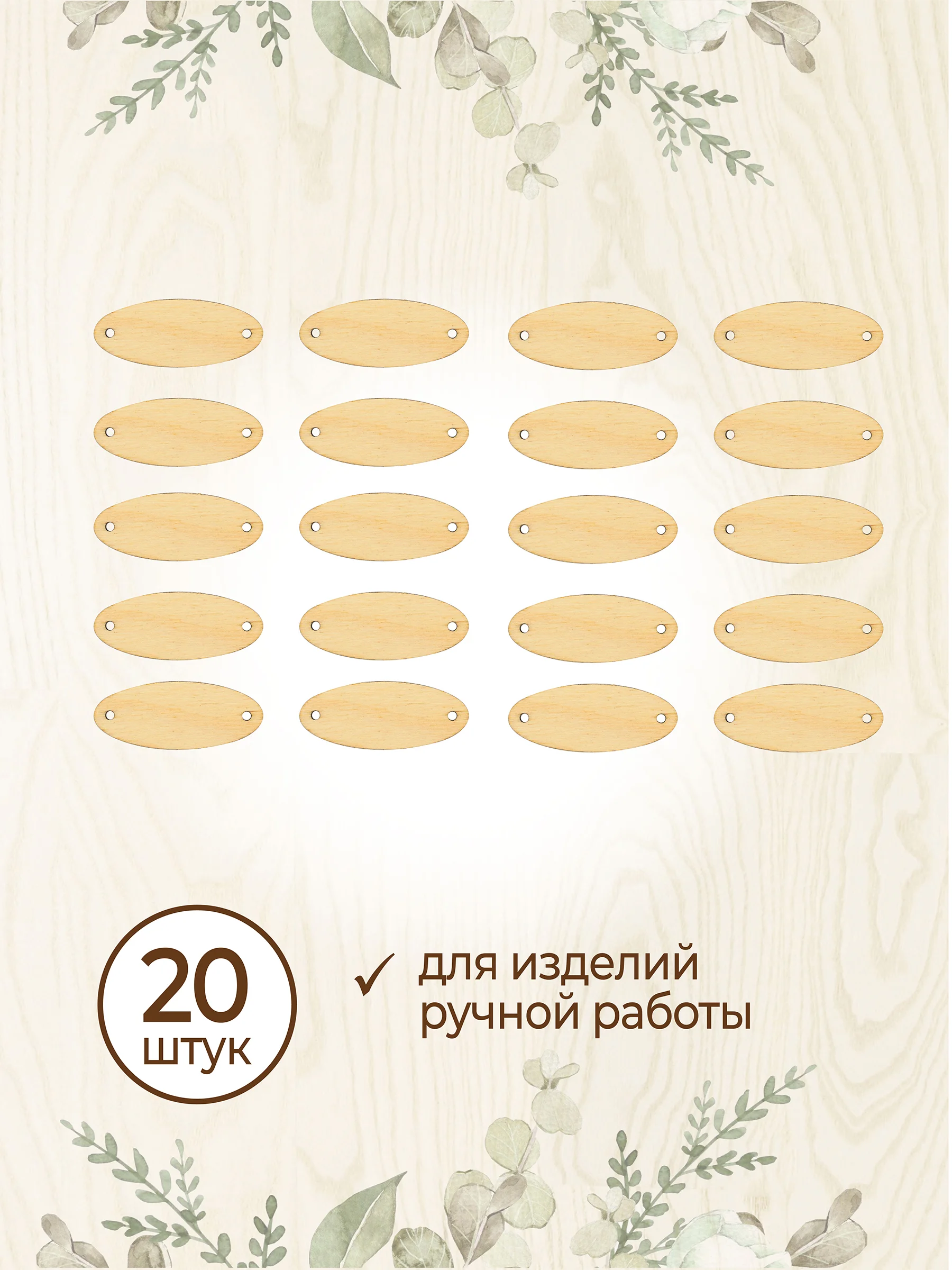 Бирки для рукоделия деревянные овальные