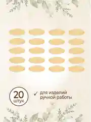 Бирки для рукоделия деревянные овальные