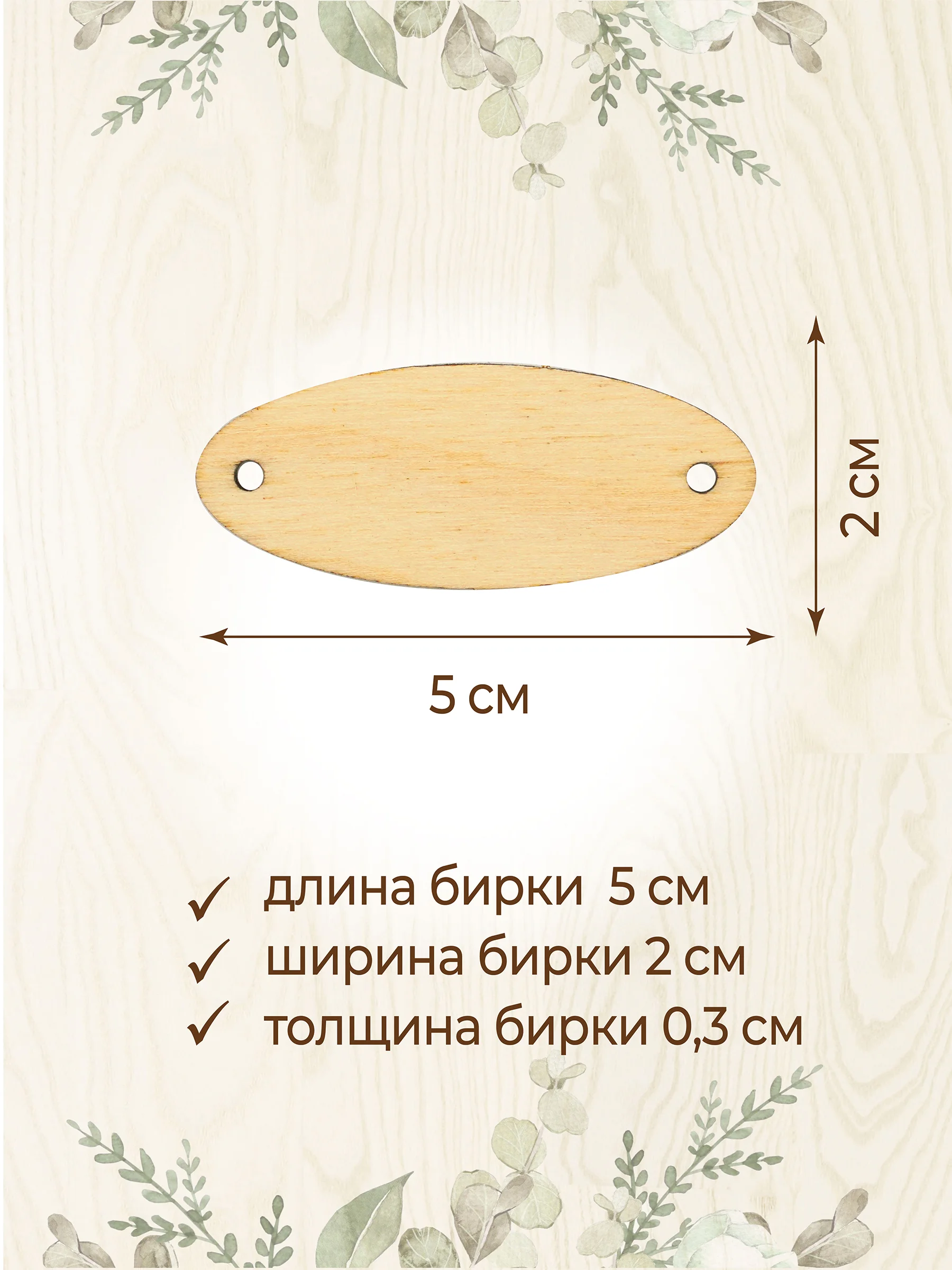 Бирки для рукоделия деревянные овальные