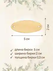 Бирки для рукоделия деревянные овальные
