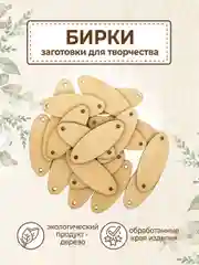 Бирки для рукоделия деревянные овальные