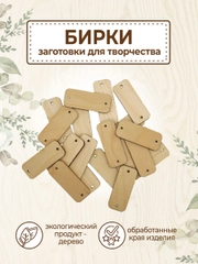 Бирки для рукоделия деревянные прямоугольные