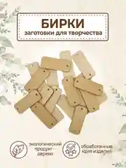 Бирки для рукоделия деревянные прямоугольные