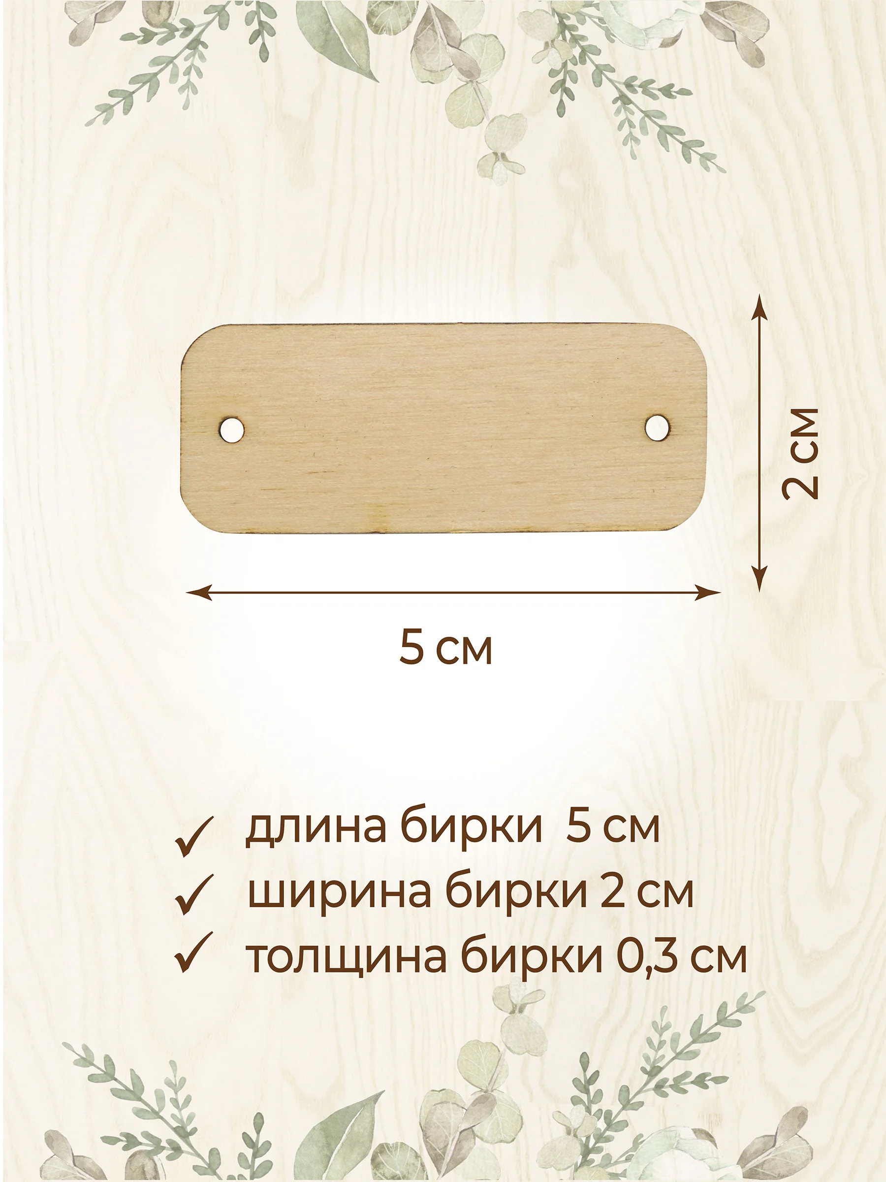 Бирки для рукоделия деревянные прямоугольные