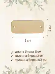 Бирки для рукоделия деревянные прямоугольные