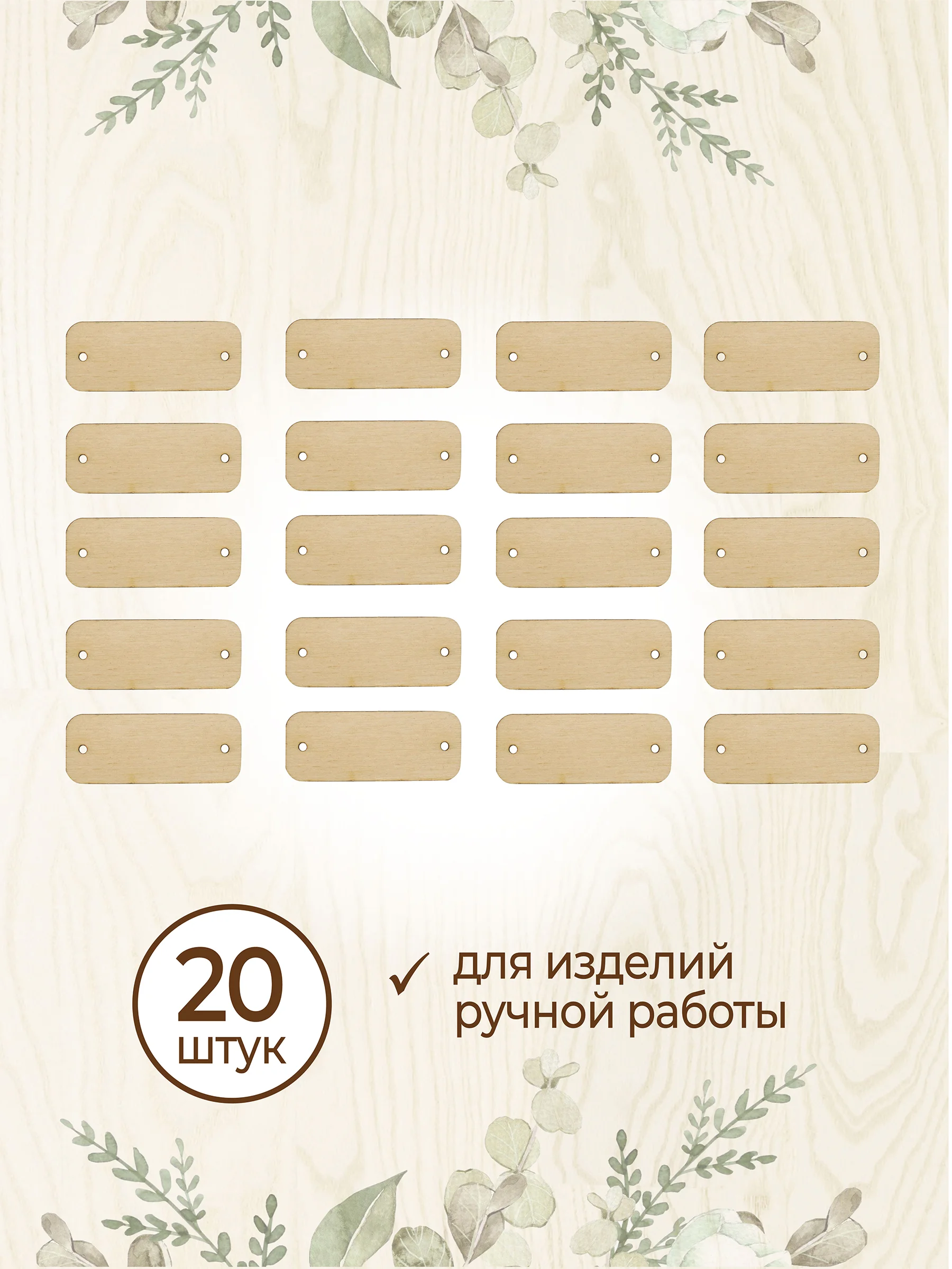 Бирки для рукоделия деревянные прямоугольные