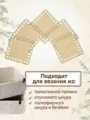 Набор донышек для вязания корзин 10х10 см 5 шт