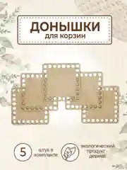 Набор донышек для вязания корзин 10х10 см 5 шт