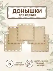 Набор донышек для вязания корзин 15х15 см 5 шт