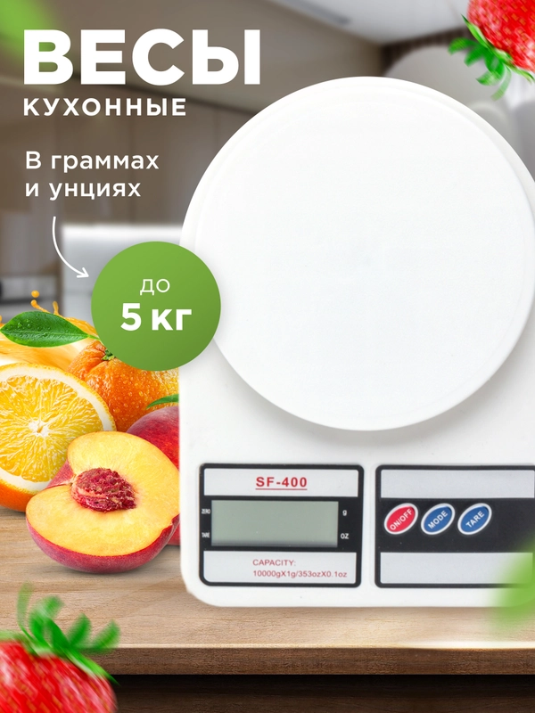 Весы электронные кухонные, SF-400, до 5 кг