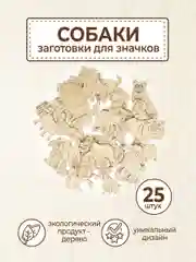 Набор деревянных заготовок для росписи "Собаки"