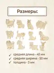 Набор деревянных заготовок для росписи "Собаки"