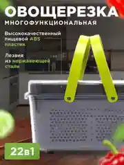Многофункциональная овощерезка, терка для овощей ручная 22 в 1