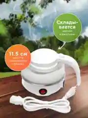 Чайник электрический складной, дорожный