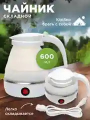 Чайник электрический складной, дорожный