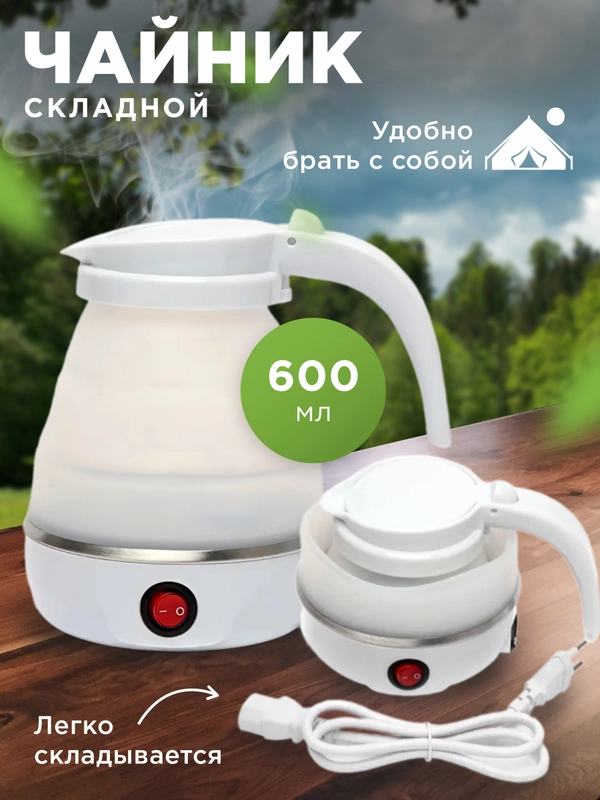 Чайник электрический складной, дорожный