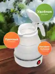 Чайник электрический складной, дорожный