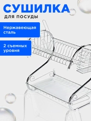 Двухъярусная сушилка для посуды с поддоном
