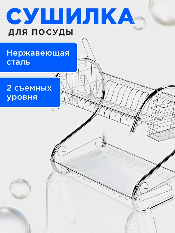 Двухъярусная сушилка для посуды с поддоном