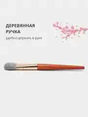 Кисть для тонального крема, румян, пудры и скульптурирования, макияжа лица, жидких текстур