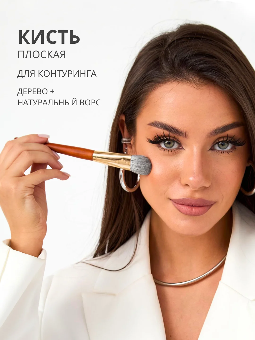 Кисть для тонального крема, румян, пудры и скульптурирования, макияжа лица, жидких текстур
