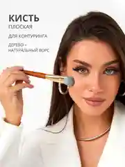 Кисть для тонального крема, румян, пудры и скульптурирования, макияжа лица, жидких текстур