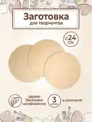 Заготовка и основа для творчества и выжигания, рисования Круг D 24 см 3шт