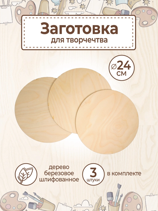 Заготовка и основа для творчества и выжигания, рисования Круг D 24 см 3шт