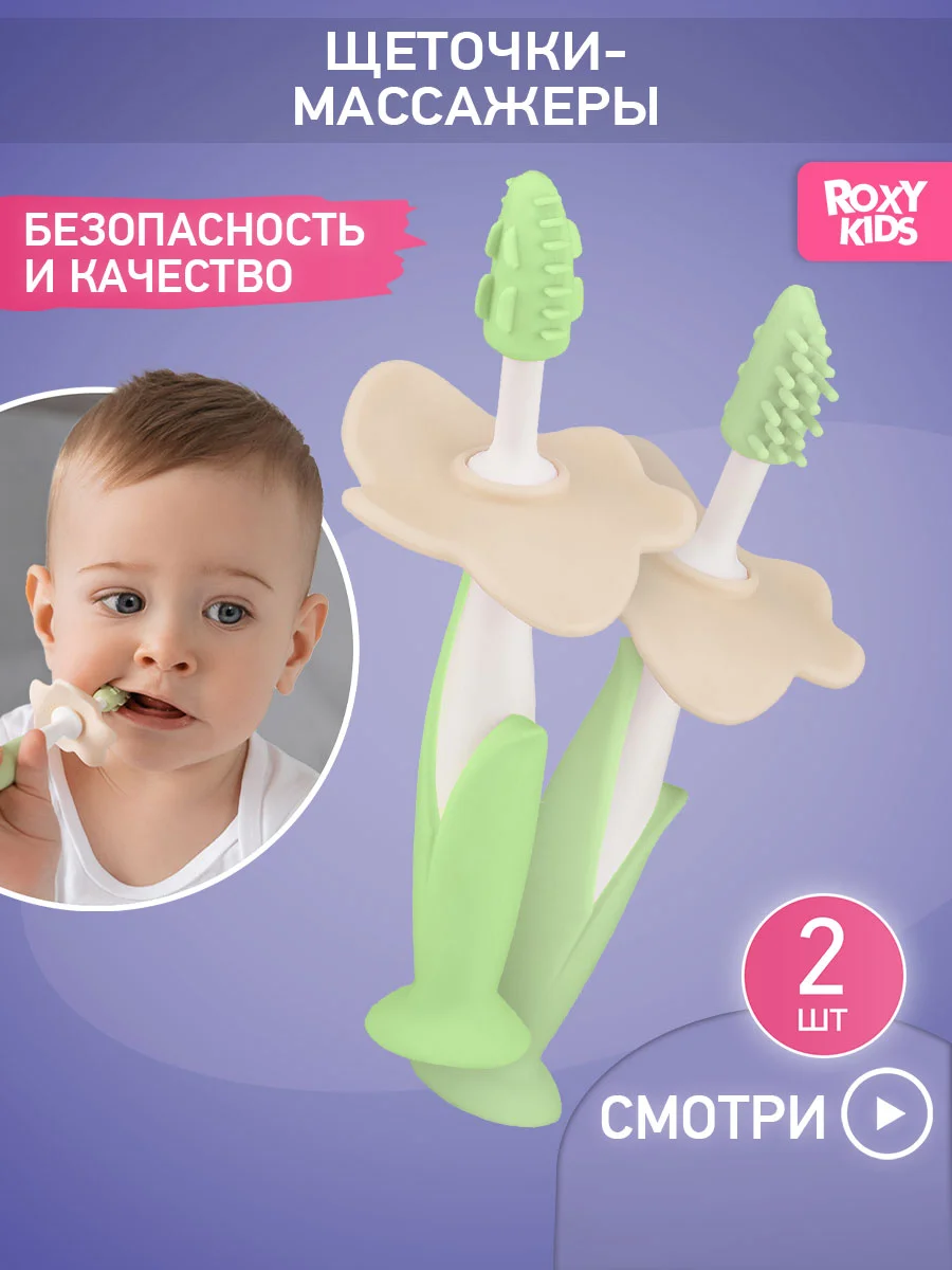 Мятный щетки - массажёры, прорезыватель, грызунки детские FLOWER от ROXY-KIDS, 2 шт