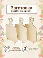 Набор досок для выжигания, рисования, декупажа