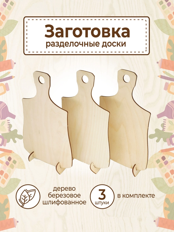 Набор досок для выжигания, рисования, декупажа